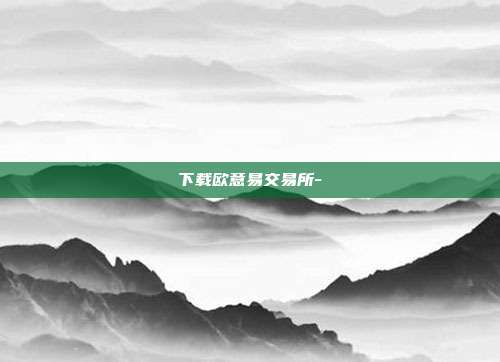 下载欧意易交易所-