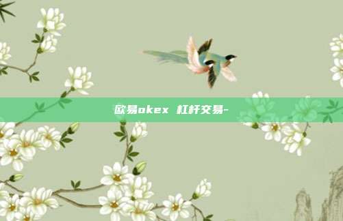 欧易okex 杠杆交易-