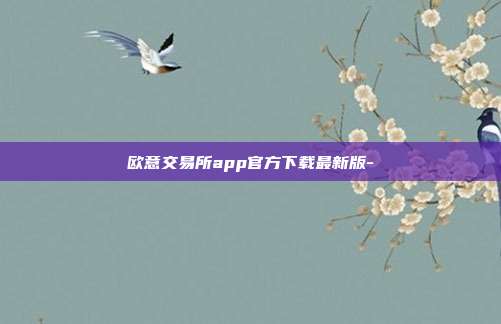 欧意交易所app官方下载最新版-