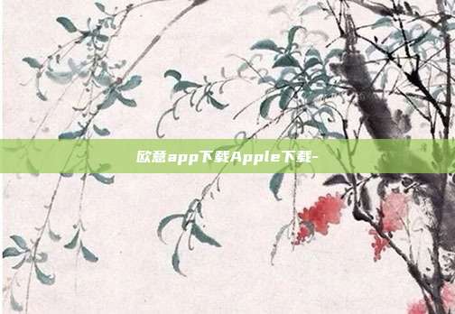 欧意app下载Apple下载-