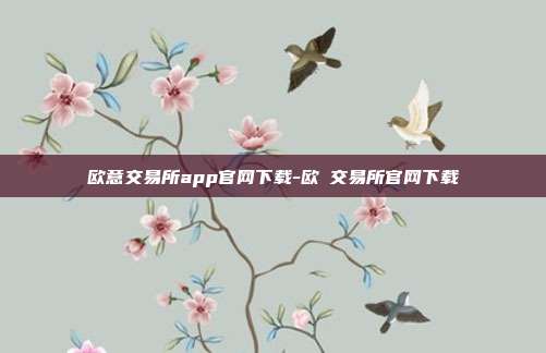 欧意交易所app官网下载-欧昜交易所官网下载