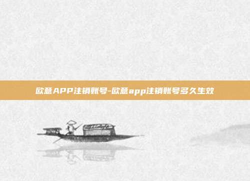 欧意APP注销账号-欧意app注销账号多久生效