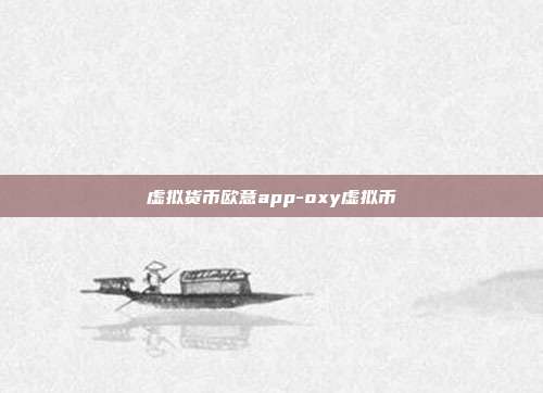 虚拟货币欧意app-oxy虚拟币