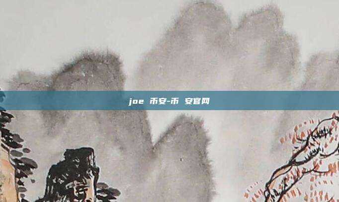 joe 币安-币 安官网