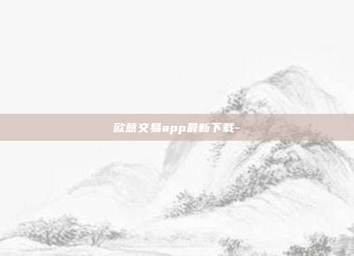 欧意交易app最新下载-