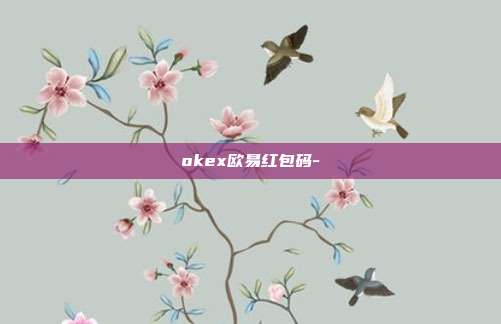 okex欧易红包码-