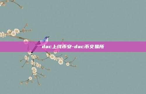 dac上线币安-dac币交易所