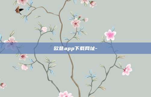 欧意app下载网址-