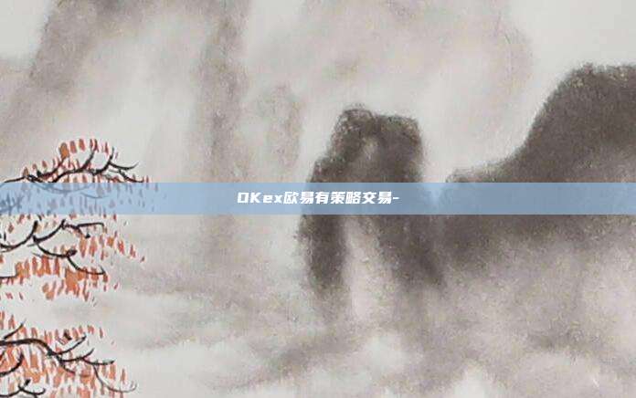 OKex欧易有策略交易-