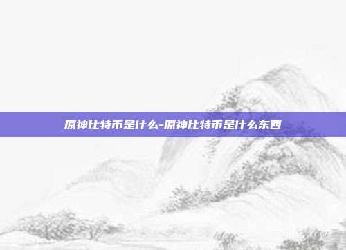 原神比特币是什么-原神比特币是什么东西