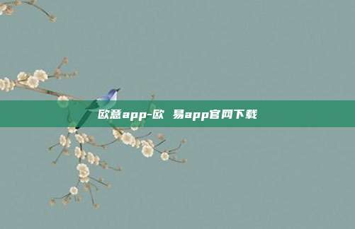 欧意app-欧 易app官网下载