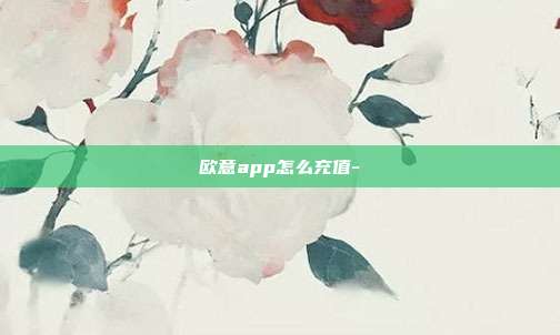 欧意app怎么充值-