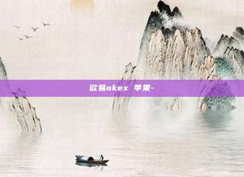 欧易okex 苹果-