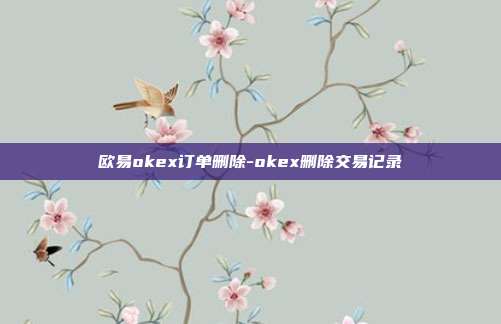 欧易okex订单删除-okex删除交易记录