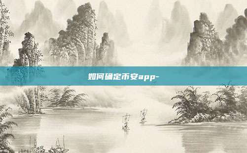 如何确定币安app-