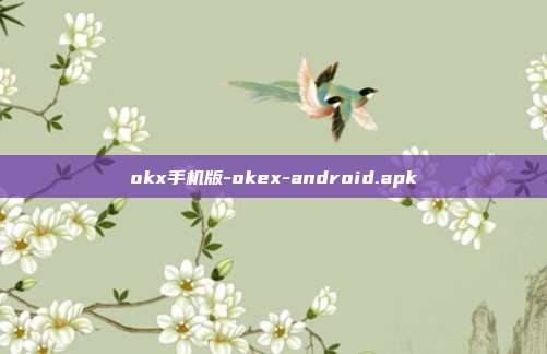 okx手机版-okex-android.apk