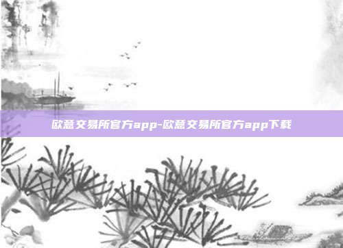 欧意交易所官方app-欧意交易所官方app下载