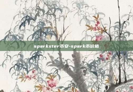 sparkster币安-spark币价格