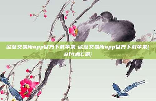 欧意交易所app官方下载苹果-欧意交易所app官方下载苹果{8f4点C恩}