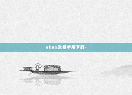 okex欧易苹果下载-