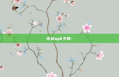 币安apk下载-