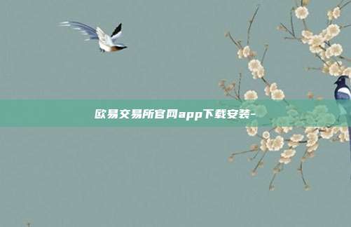 欧易交易所官网app下载安装-