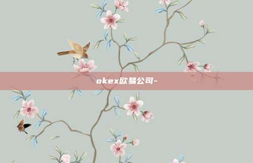 okex欧易公司-