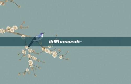 币安lunausdt-