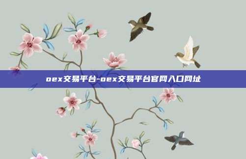 oex交易平台-oex交易平台官网入口网址