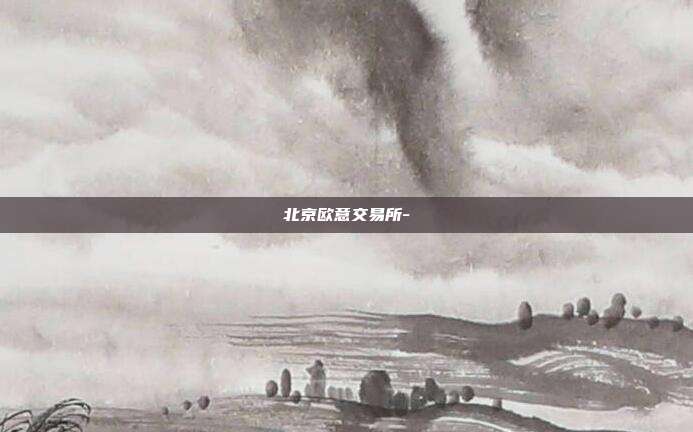 北京欧意交易所-