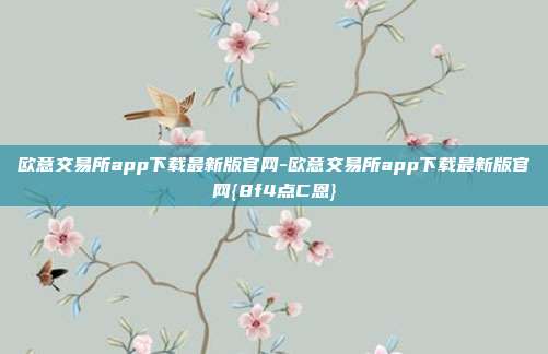 欧意交易所app下载最新版官网-欧意交易所app下载最新版官网{8f4点C恩}