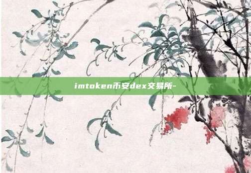 imtoken币安dex交易所-