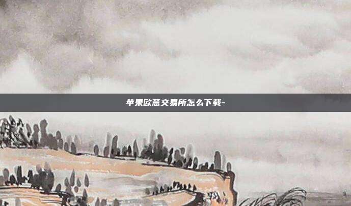 苹果欧意交易所怎么下载-