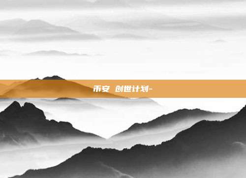 币安 创世计划-