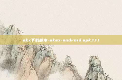 okx下载版本-okex-android.apk.1.1.1