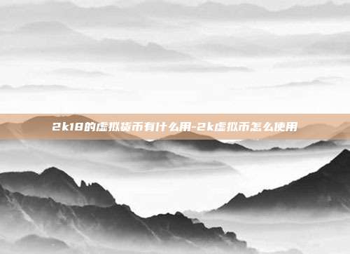 2k18的虚拟货币有什么用-2k虚拟币怎么使用