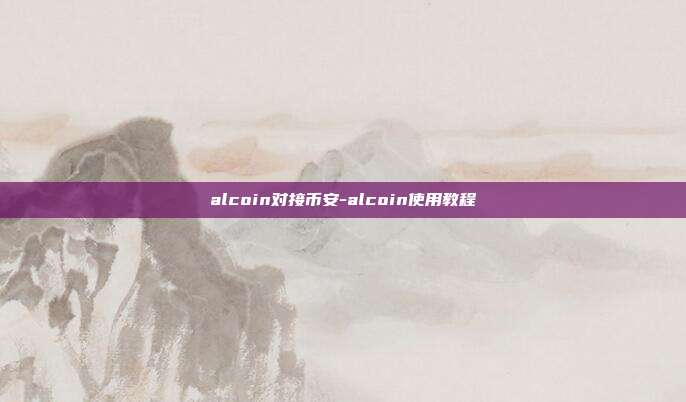 alcoin对接币安-alcoin使用教程