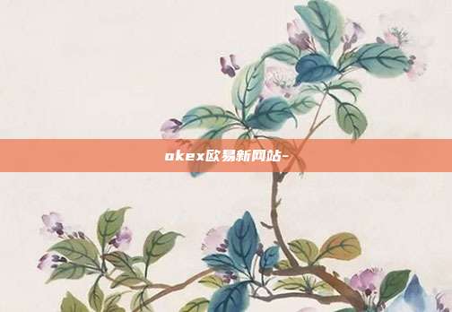 okex欧易新网站-