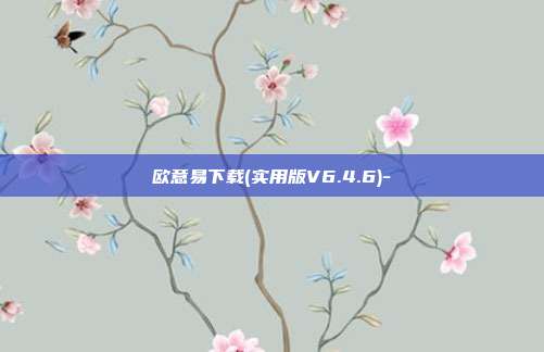 欧意易下载(实用版V6.4.6)-