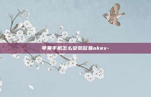 苹果手机怎么安装欧易okex-