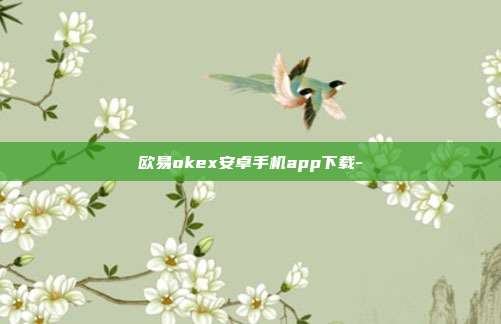 欧易okex安卓手机app下载-