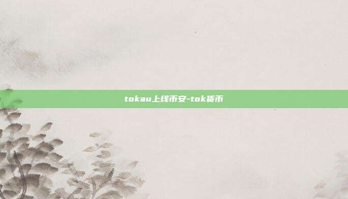 tokau上线币安-tok货币