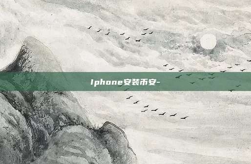 Iphone安装币安-