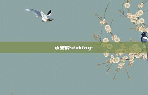 币安的staking-