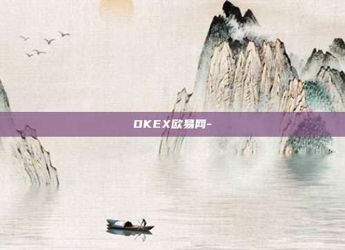 OKEX欧易网-