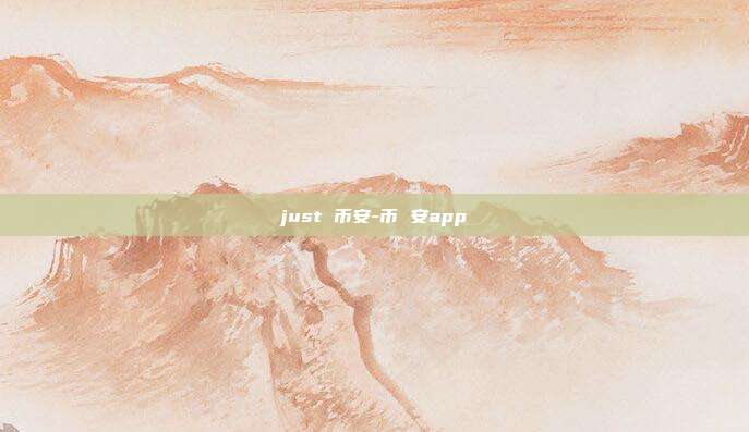 just 币安-币 安app