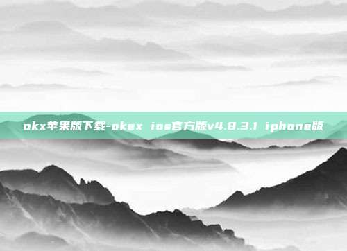 okx苹果版下载-okex ios官方版v4.8.3.1 iphone版