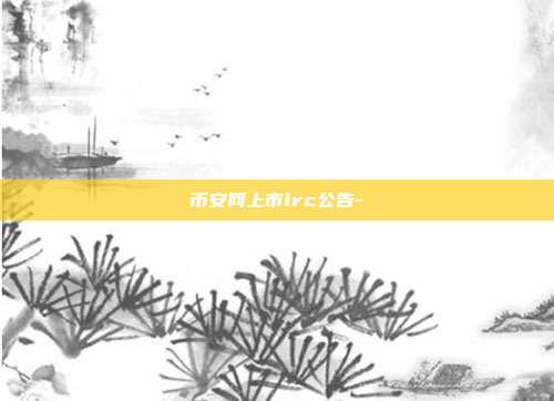 币安网上市lrc公告-