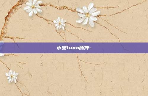 币安luna质押-