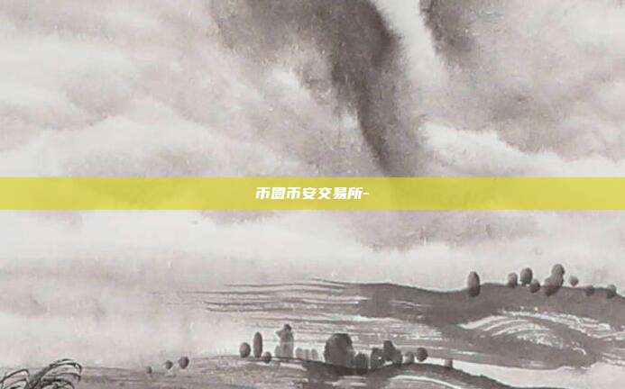 币圈币安交易所-